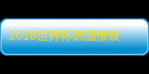 暗区突围科技透视2018世界杯德国惨败